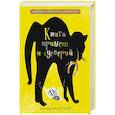russische bücher: Мудрова И. - Книга примет и суеверий