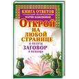 russische bücher: Баженова Мария - Книга ответов уральской целительницы Марии Баженовой