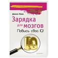 russische bücher: Леви Д. - Зарядка для мозгов. Повысь свой IQ!