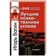 russische bücher:  - Лучшие психотехники успеха +DVD