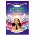 russische bücher: Могилевская А - Исцеляющие настрои и аффирмации. Поговори со мною, Ангел!