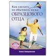 russische bücher: Камаровская Е В - Как сделать из обычного мужа образцового отца