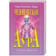 russische bücher: Кутхуми, Джвал Кул - Человеческая Аура