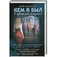 russische bücher: Пилкингтон Майя - Кем я был в прошлой жизни?