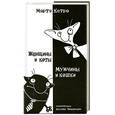 russische bücher: Кетро М. - Женщины и коты, мужчины и кошки