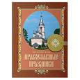 russische bücher:  - Двунадесятые православные праздники