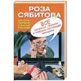 russische bücher: Сябитова Р.Р. - Все хитрости, техники и ловушки настоящей женщины