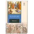 russische bücher: Платон - Диалоги