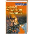 russische bücher: Шейнов В.П. - Скрытое управление человеком