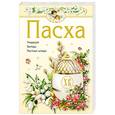 russische bücher: Костин А.Ю. - Пасха и великий пост