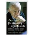 russische bücher: Литвак М.Е. - Командовать или подчиняться? Психология управления