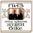 russische bücher: Пиз А. - Почему мужчинам нужен секс