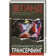 russische bücher: Вадим Зеланд - Апокрифический Трансерфинг