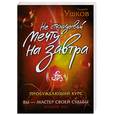 russische bücher: Ушков А. - Не откладывай мечту на завтра. Пробуждающий курс