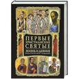 russische bücher: Мацукевич А. - Первые христианские святые: Жизнь и деяния