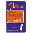 russische bücher: Адель Фабер, Элейн Мазлиш - Как говорить, чтобы подростки слушали, и как слушать, чтобы подростки говорили
