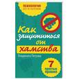 russische bücher: Владината Петрова - Как защититься от хамства. 7 простых правил