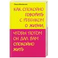 russische bücher: Маховская О. - Как спокойно говорить с ребенком о жизни, чтобы потом он дал вам спокойно жить