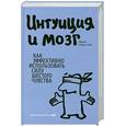 russische bücher: Сэдлер-Смит Ю. - Интуиция и мозг. Как эффективно использовать силу шестого чувства