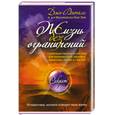 russische bücher: Витале Джо - Жизнь без ограничений. Секретная гавайская система приобретения здоровья, богатства, любви и счастья