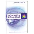 russische bücher: Хольнов С. - Тоннель в подсознание. Уроки силы