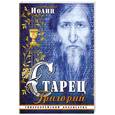 russische bücher: Блаженный И. - Старец Григорий Гиперборейский бодхисатва