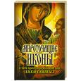 russische bücher: Куликова В. - Мироточащие иконы. О чем предупреждают нас лики святых
