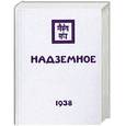 russische bücher: Рерих Е - Надземное. Братство .Часть вторая. Внутренняя жизнь. В трех книгах. Книга первая.