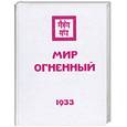 russische bücher: Рерих Е - Мир Огненный. Часть первая.