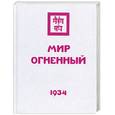 russische bücher: Рерих Е - Мир Огненный. Часть вторая.