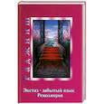 russische bücher: Ошо Р. - Экстаз-забытый язык.Революция