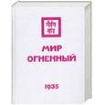russische bücher: Рерих Е - Мир Огненный. Часть третья.