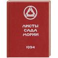 russische bücher: Рерих Е - Листы сада Мории. Книга 1. Зов. 1924 год