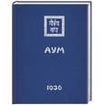 russische bücher: Рерих Е - Аум. 1936