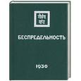 russische bücher: Рерих Е - Беспредельность. Часть II. 1930