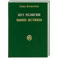 russische bücher: Блаватская Е - Нет религии выше истины
