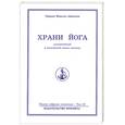 russische bücher: Айванхов О - Полное собрание сочинений. Том 16. Храни йога : алхимический и магический смысл питания