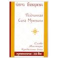 russische bücher: Бхаджан Й. - Подлинная Сила Мужчины