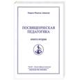 russische bücher: Айванхов о - Омраам Микаэль Айванхов. Полное собрание сочинений в 32 томах. Том 28. Посвященческая педагогика. Книга 2