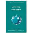 russische bücher: Омраам Микаэль Айванхов - Семена счастья