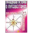 russische bücher: Кабаченко В. - Правдивая история о путешествиях во времени и пространстве