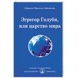 russische bücher: Омраам Микаэль Айванхов - Эгрегор Голубя, или Царство мира
