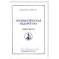 russische bücher: Айванхов О. - Посвященческая  педагогика. Том 29. Книга 3