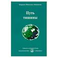 russische bücher: Омраам Микаэль Айванхов - Путь тишины