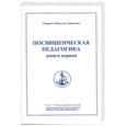 russische bücher: Айванхов О. - Посвященческая педагогика. Том 27. Книга 1