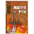 russische bücher: Цыганова Е. - Магия рун