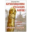 russische bücher: Белов А. - Возвращение русских богов. Тайный смысл древних сказов