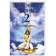 russische bücher: Бхакти Тиртха Свами - Духовный воин 2. Превратить вожделение в любовь