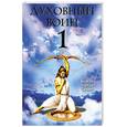 russische bücher: Бхакти Тиртха Свами - Духовный воин. Книга 1