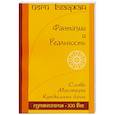 russische bücher: Бхаджан Й. - Фантазия и Реальность